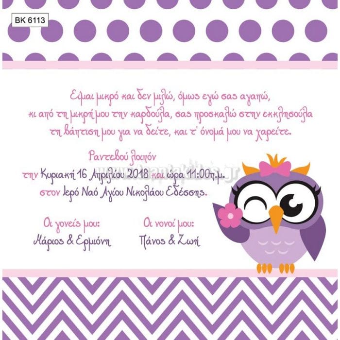 Προσκλητήριο Βάπτισης Κουκουβάγια ΒΑ-6113