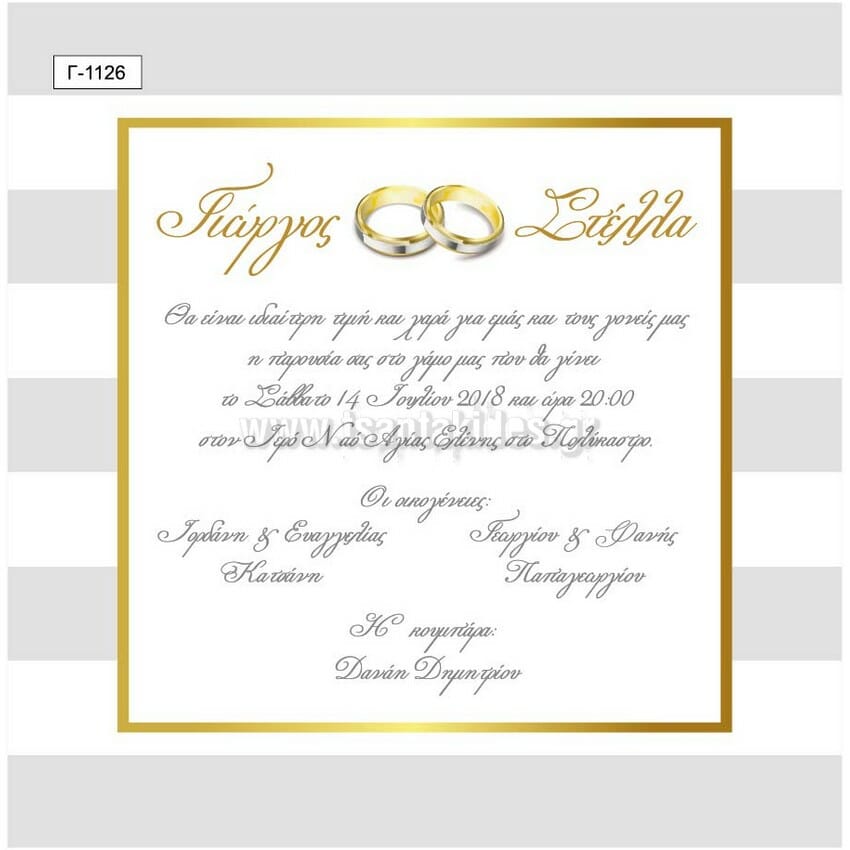 Προσκλητήριο Γάμου Γ-1126