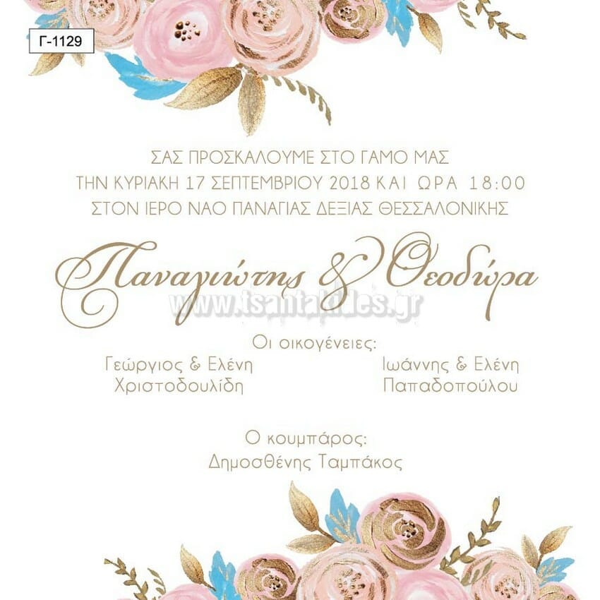 Προσκλητήριο Γάμου Γ-1129