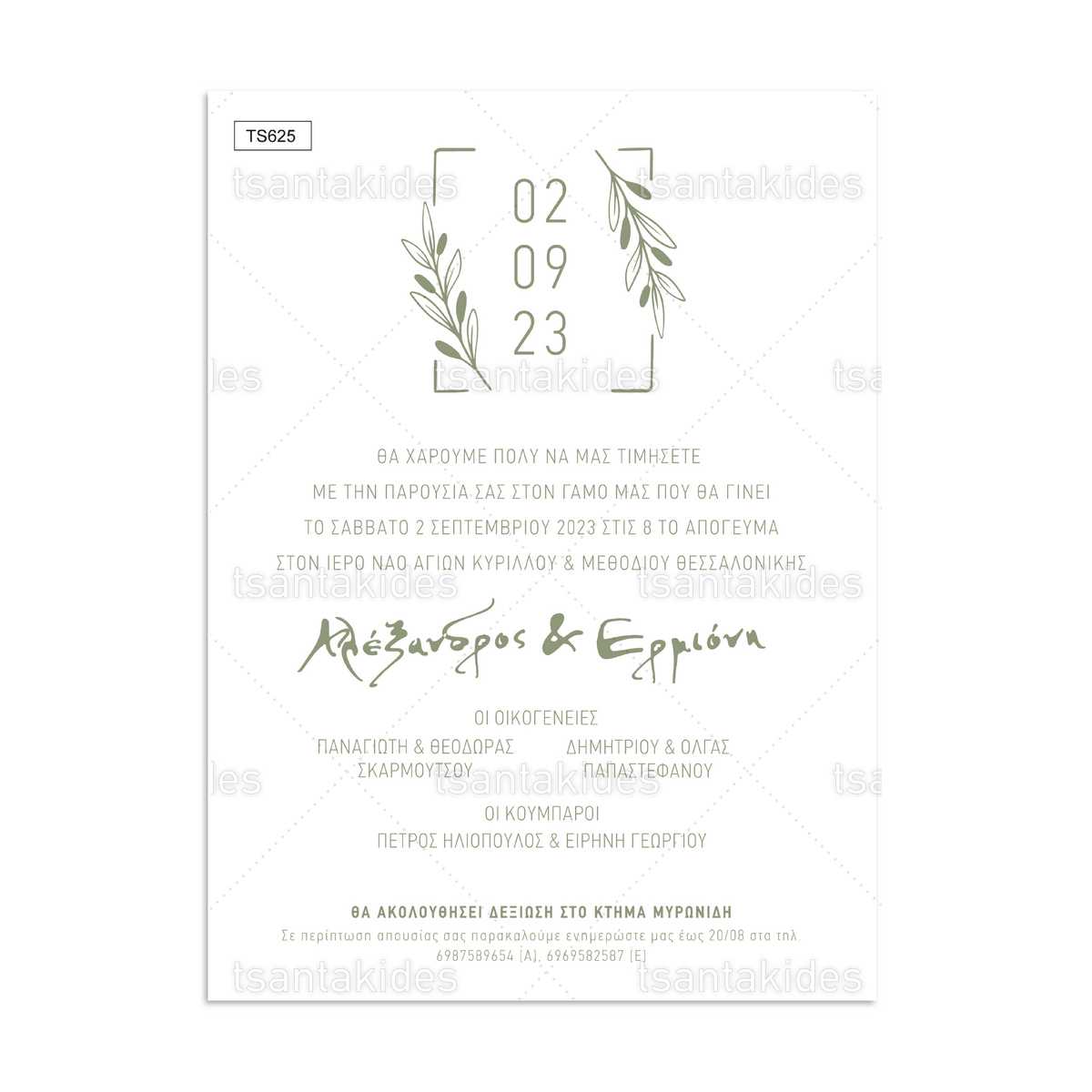 Προσκλητήριο Γάμου TS23-625