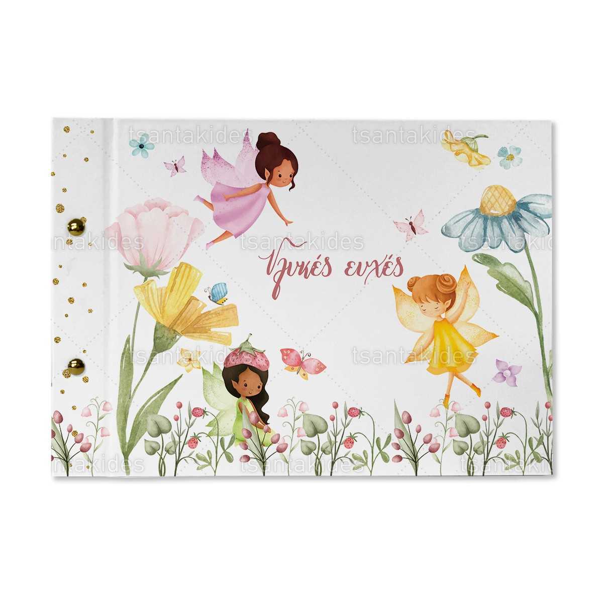 Βιβλίο ευχών εκτυπωμένο με θέμα Baby Fairies TS573