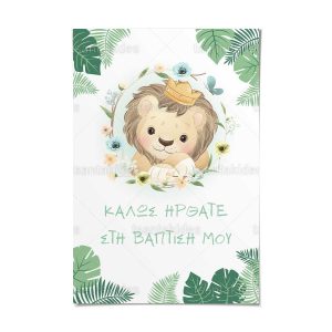 Καρτολίνο βάπτισης εκτυπωμένο με θέμα Lion King   Kαρτολίνο TS430