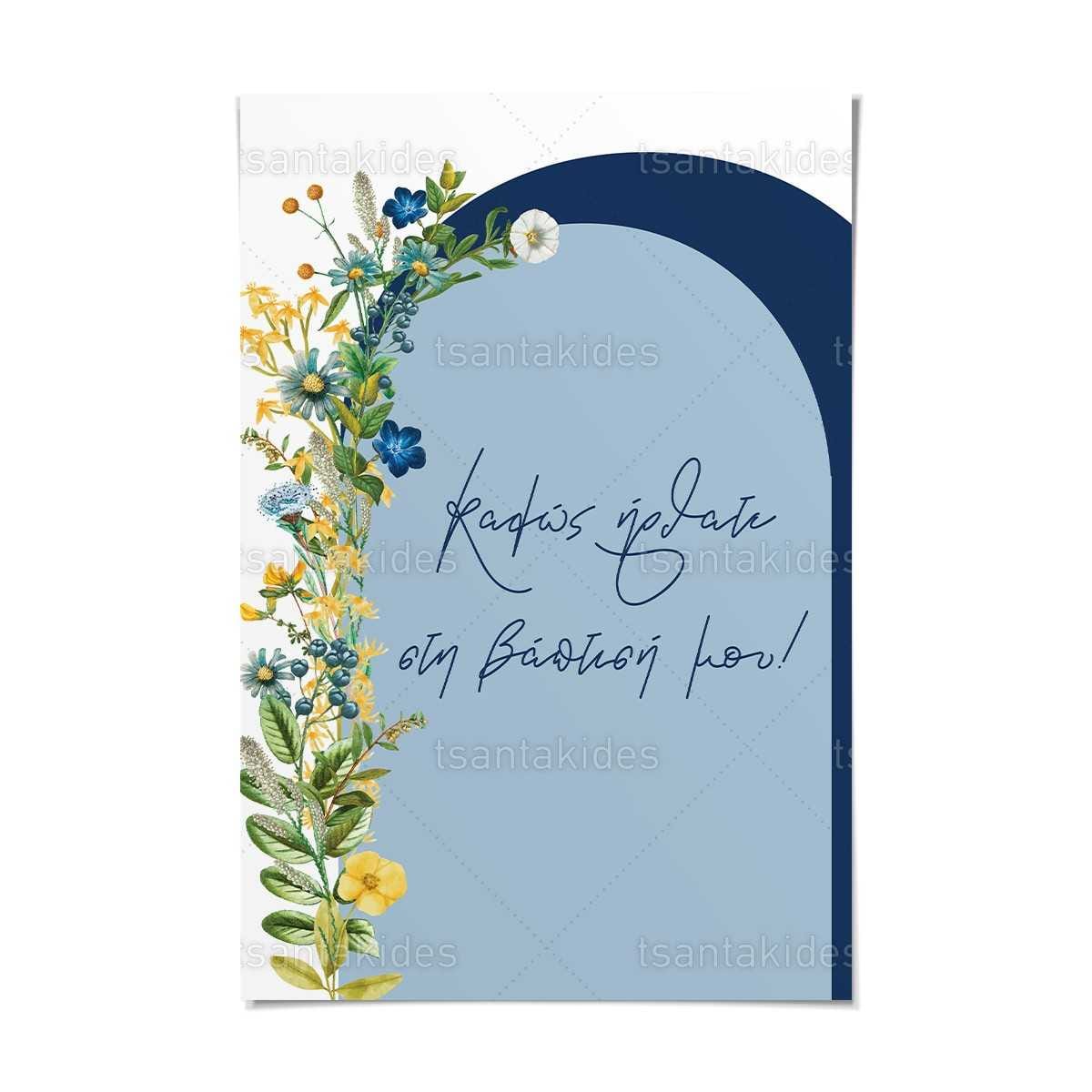 Καρτολίνο βάπτισης εκτυπωμένο με θέμα Wild Flowers Arch Kαρτολίνο TS561