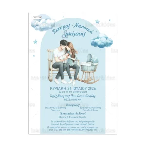 Προσκλητήριο γάμου & βάπτισης εκτυπωμένο με θέμα Boys Nursery TS26-TS1152